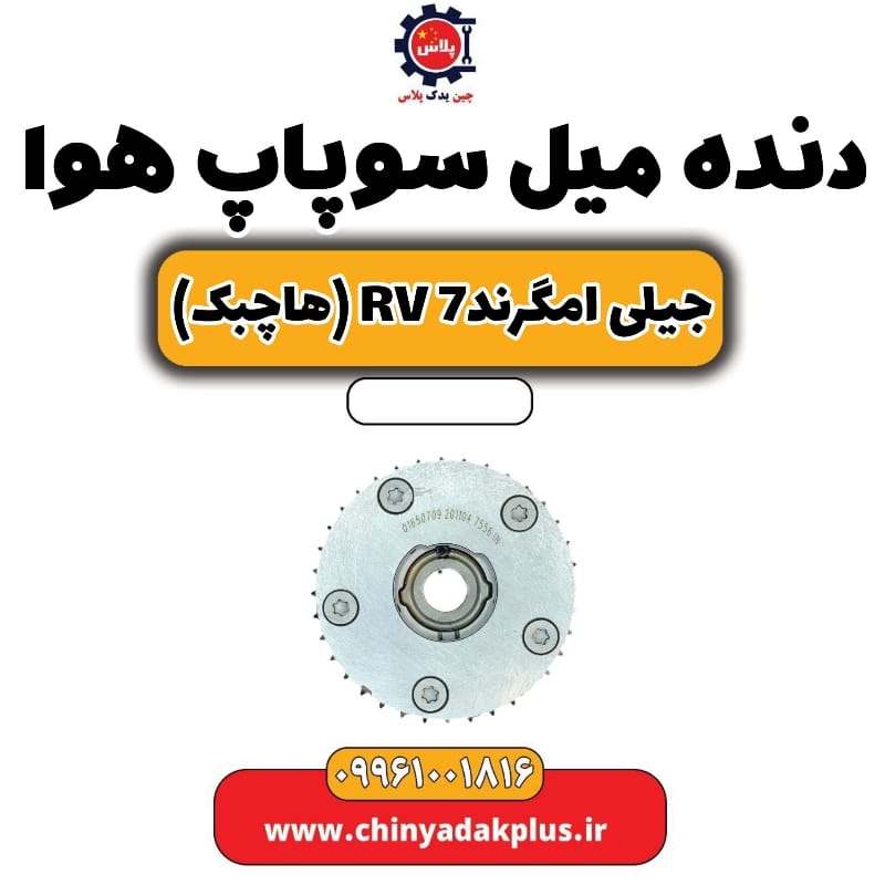 دنده میل سوپاپ هوا جیلی امگرند Rv-7 (هاچبک)