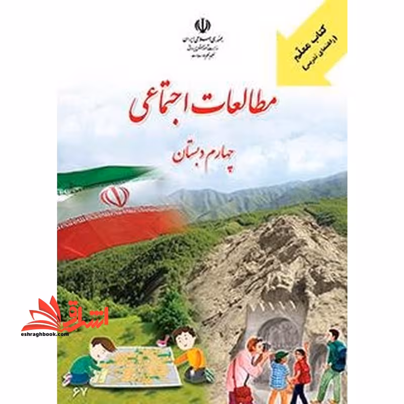 *پرینت سیاه و سفید* کتاب معلم (راهنمای تدریس) مطالعات اجتماعی چهارم دبستان - فروشگاه کتاب اشراق