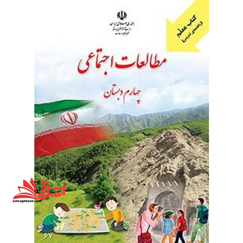 *پرینت سیاه و سفید* کتاب معلم (راهنمای تدریس) مطالعات اجتماعی چهارم دبستان - فروشگاه کتاب اشراق