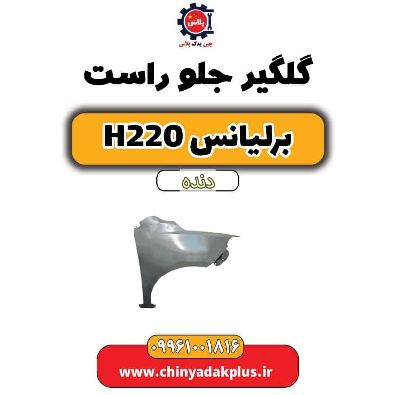 گلگیر جلو راست برلیانس h220 دنده ای