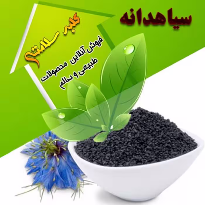 سیاهدانه (نیم کیلویی)