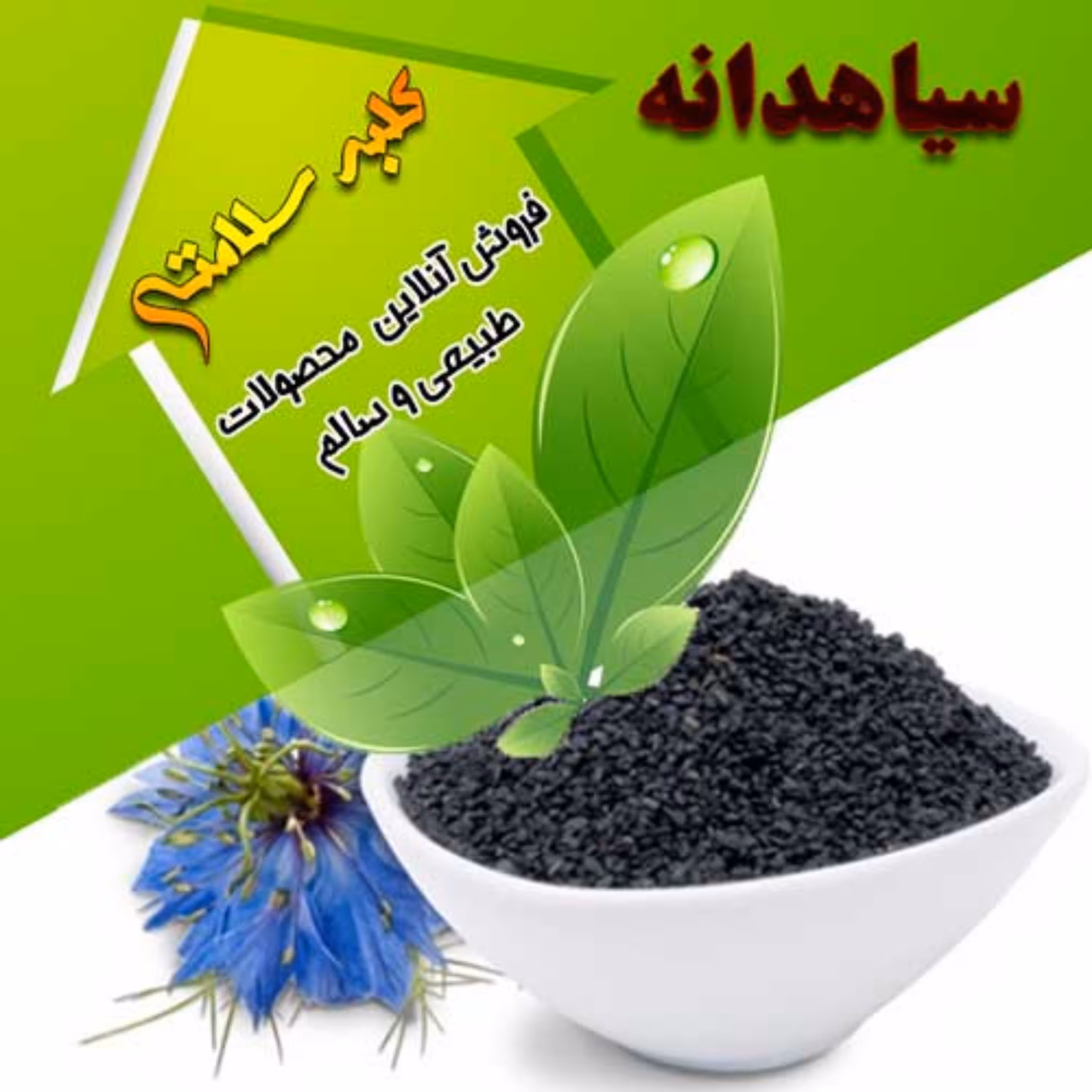 سیاهدانه (نیم کیلویی)