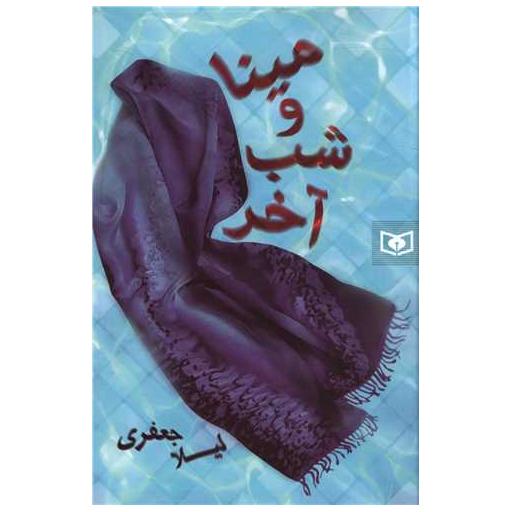 کتاب مینا و شب آخر اثر لیلا جعفری