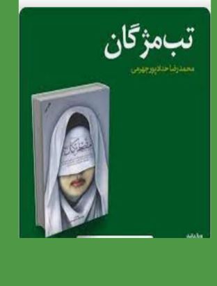 PDF رمان تب مژگان از محمدرضا حدادپورجهرمی باژآنر  امنیتی