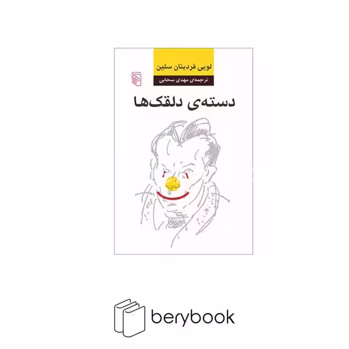 کتاب دسته ی دلقک ها / شومیز / مرکز