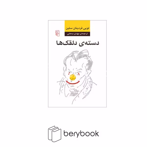 کتاب دسته ی دلقک ها / شومیز / مرکز