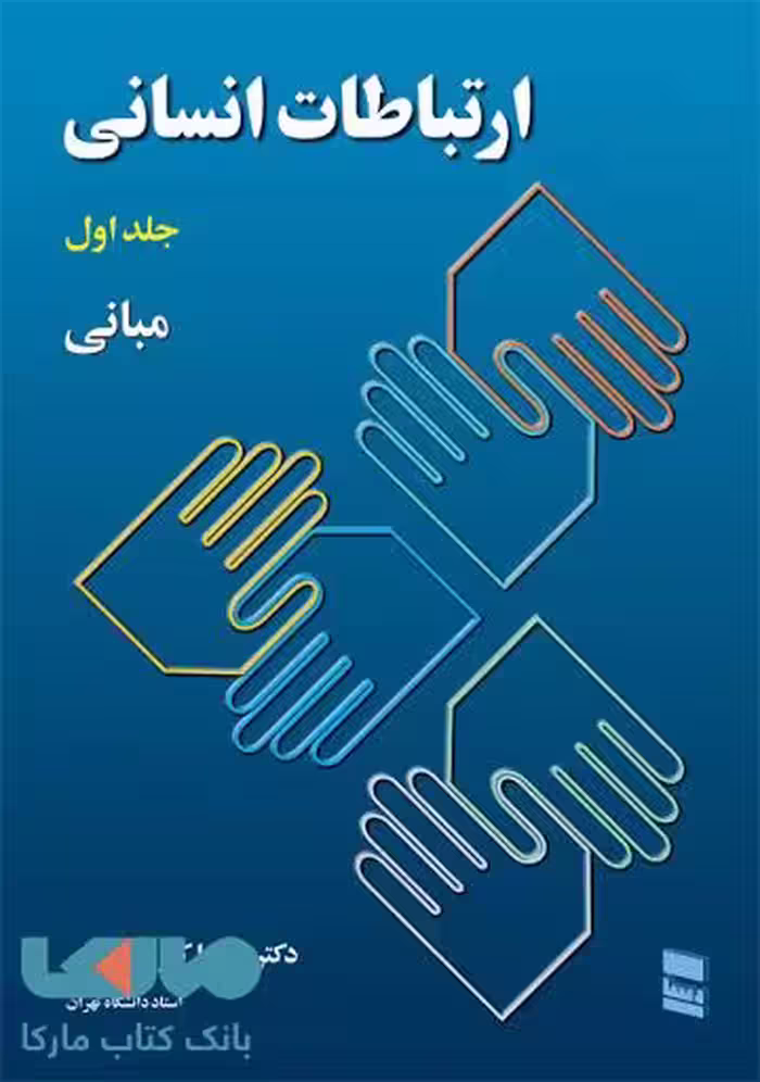 ارتباطات انسانی جلد اول مبانی نشر رسا