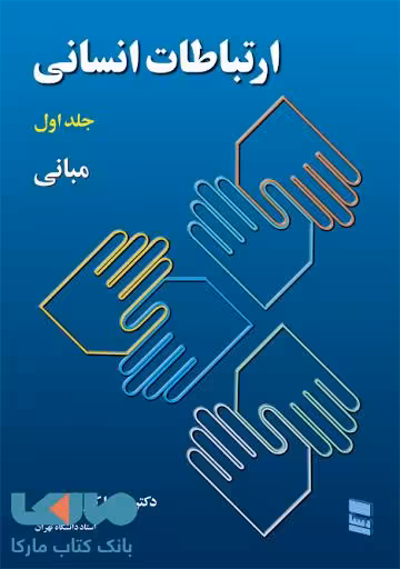 ارتباطات انسانی جلد اول مبانی نشر رسا