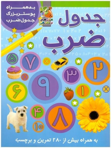 جدول ضرب - کتابفروشی کوچه کتاب