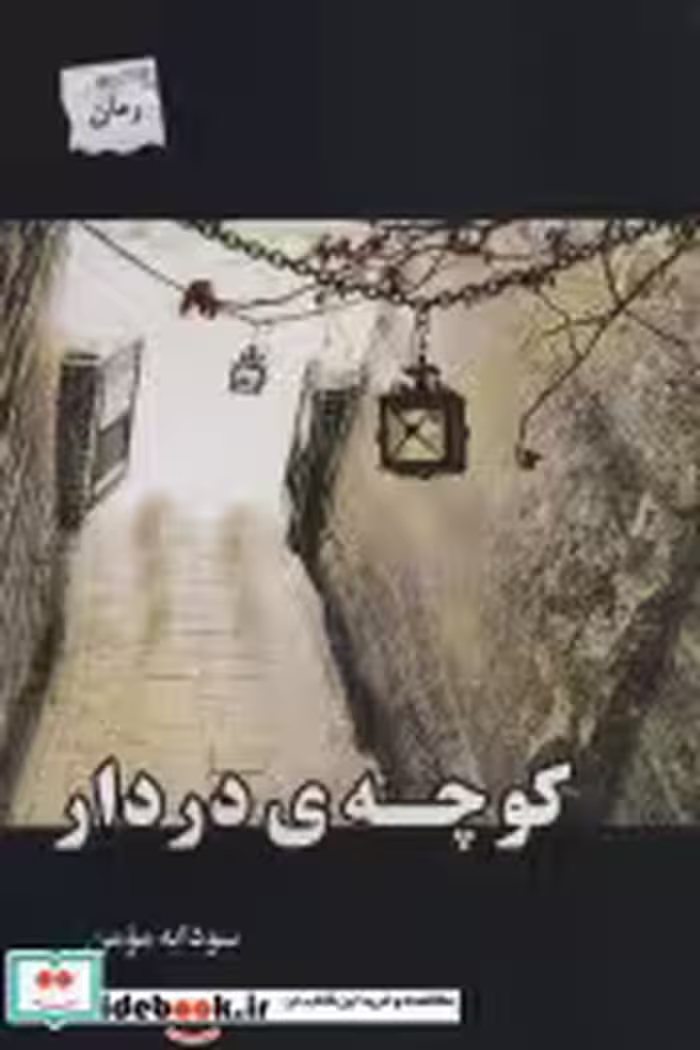 قیمت و خرید کتاب کوچه در دار اثر سودابه مومن | ایده بوک