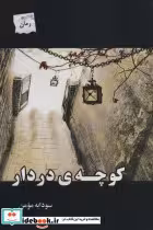 قیمت و خرید کتاب کوچه در دار اثر سودابه مومن | ایده بوک