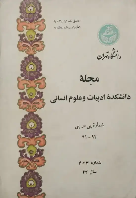 مجله دانشکده ادبیات و علوم انسانی | سال 22 شماره 3 و 4
