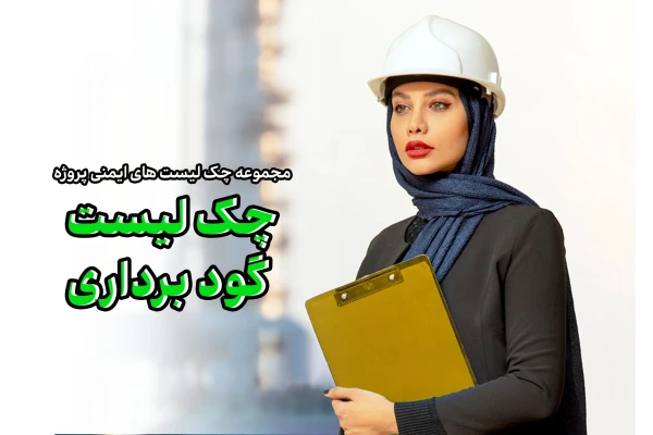 مجموعه چک لیست های ایمنی پروژه - چک لیست ایمنی گود برداری - کتابخانه مجازی واتیکان