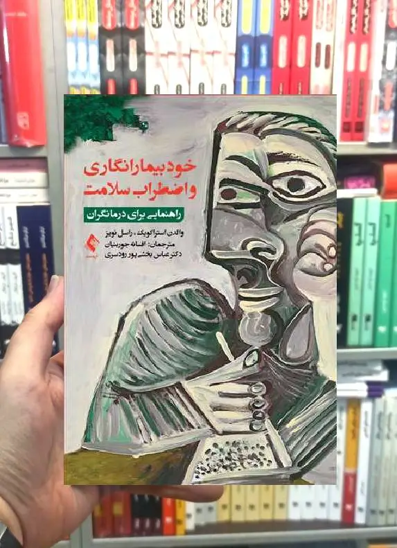 خودبیمارانگاری و اضطراب سلامت راهنمایی برای درمانگران ارجمند