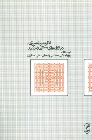نظریه برنامه ریزی:دیدگاه های سنتی و جدید