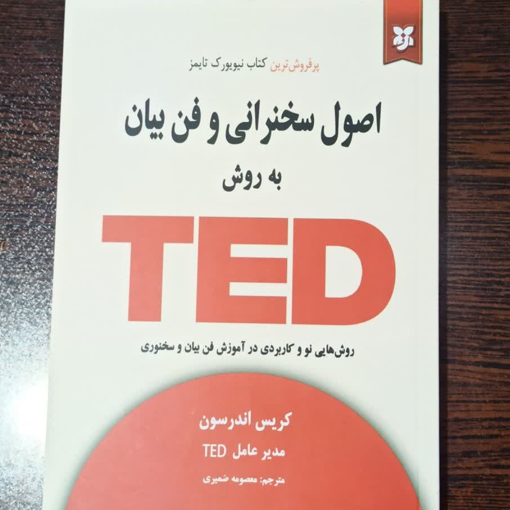 کتاب اصول سخنرانی به روش TED اثر کریس اندرسن