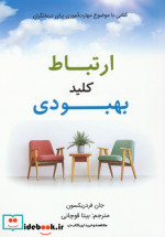 قیمت و خرید کتاب ارتباط کلید بهبودی اثر جان فردریکسون | ایده بوک