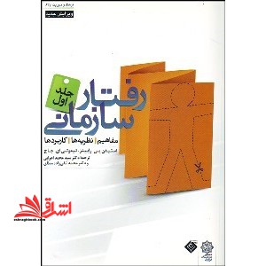 رفتار سازمانی: فرد - فروشگاه کتاب اشراق