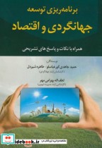 قیمت و خرید کتاب برنامه ریزی توسعه جهانگردی و اقتصاد | ایده بوک