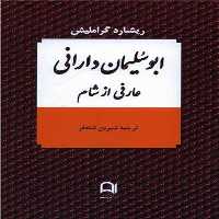 ابوسلیمان دارانی (عارفی ازشام) - کتاب‌فروشی کوچه کتاب