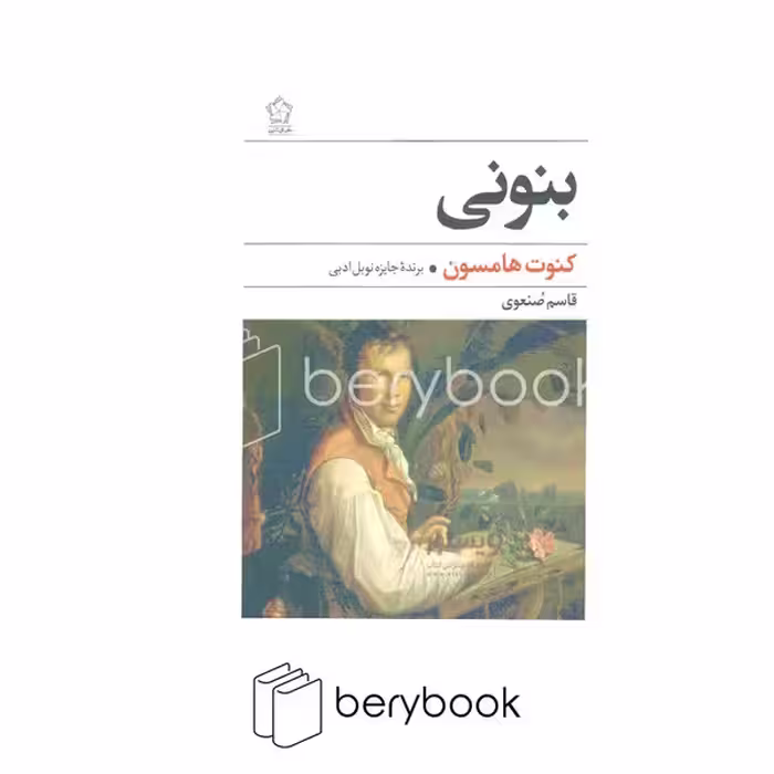 گل آذین / بنونی (شمیز،رقعی)