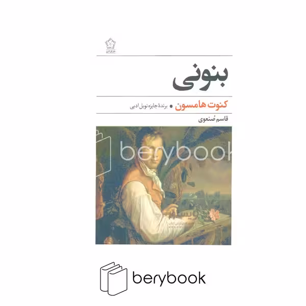 گل آذین / بنونی (شمیز،رقعی)