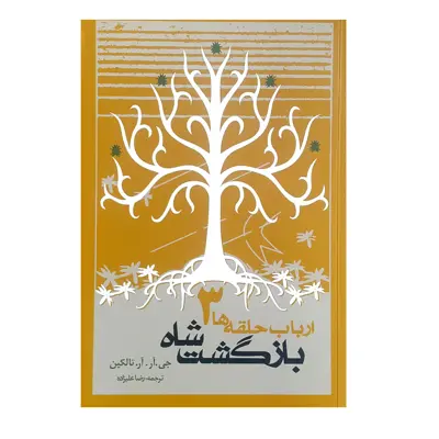 کتاب ارباب حلقه ها 3 بازگشت شاه اثر جی آر آر تالکین انتشارات روزنه