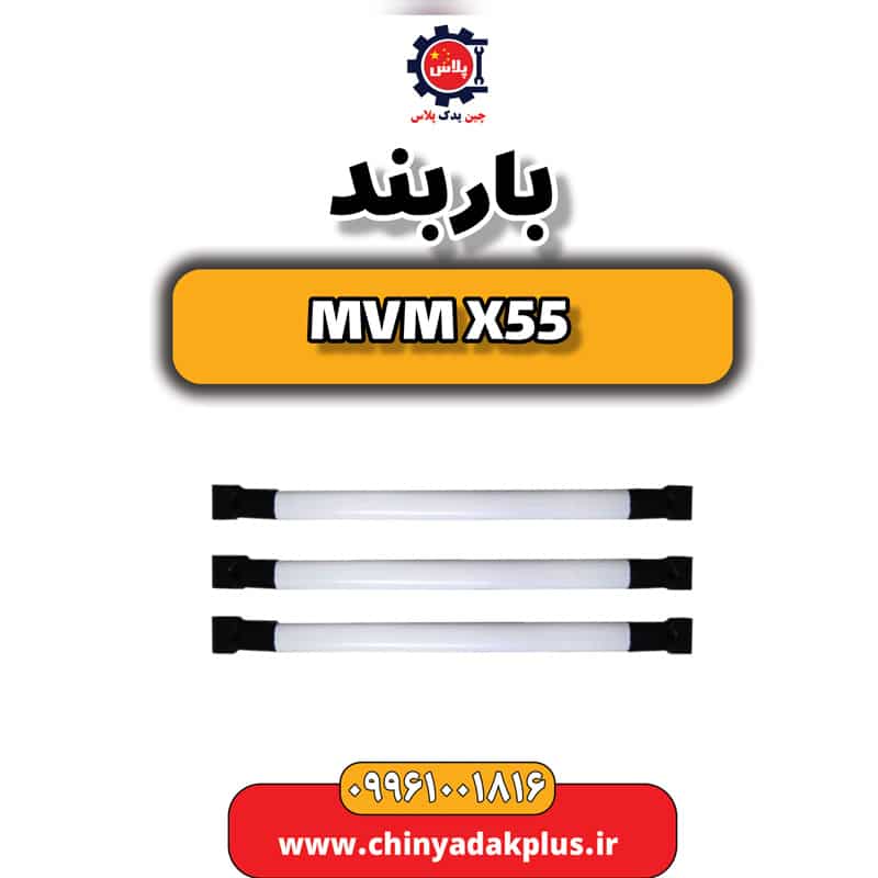 باربند ام وی ام X55