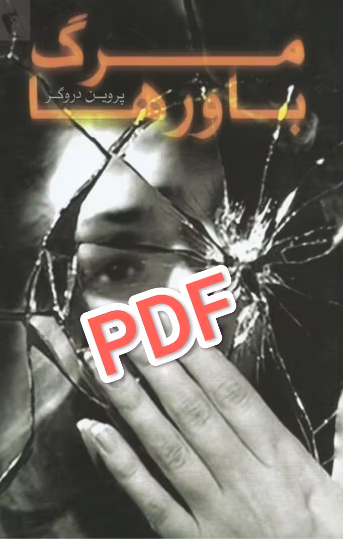 PDF نسخه کامل رمان مرگ باورها از پروین دروگر ژانر عاشقانه