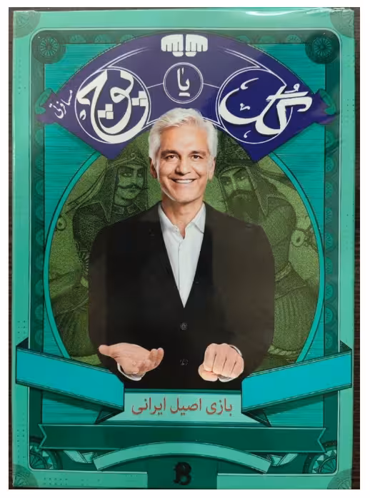 بازی فکری گل یا پوچ مسافرتی