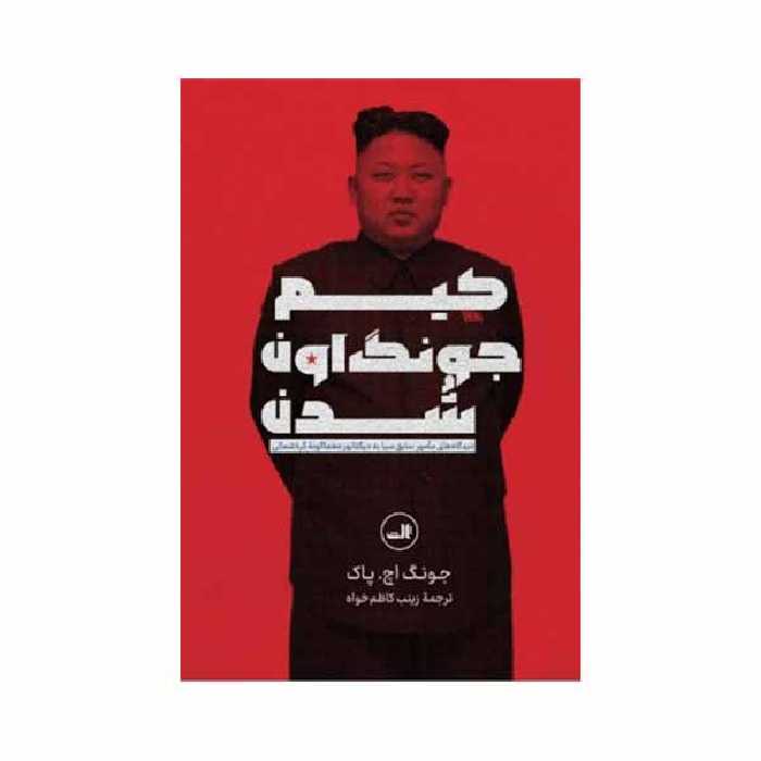 کتاب کیم جونگ اون شدن اثر جونگه اچ پاک نشر ثالث
