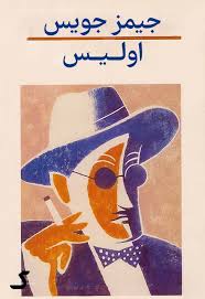 خلاصه کتاب اولیس