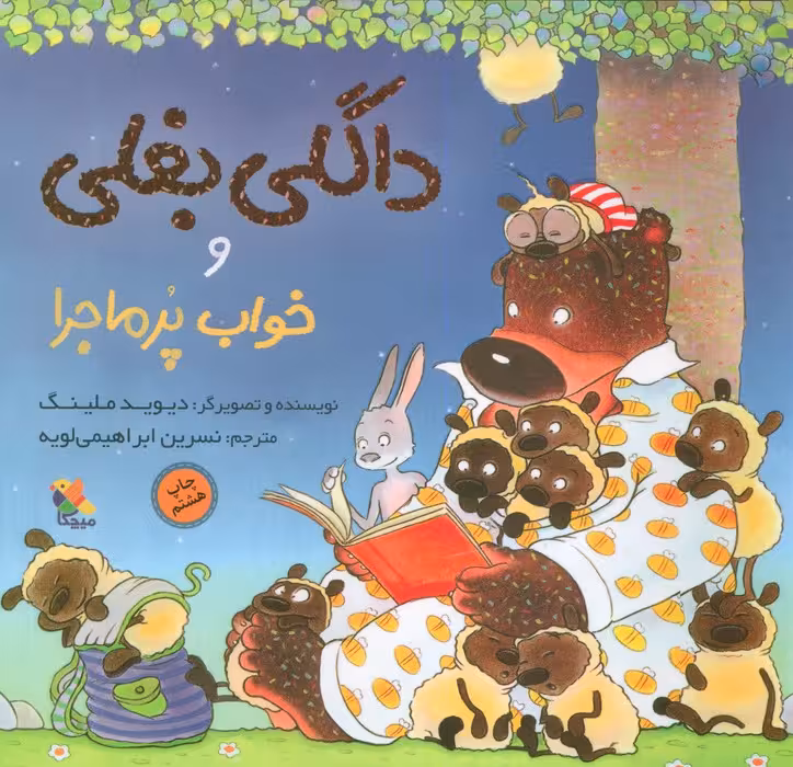 داگلی بغلی و خواب پرماجرا (گلاسه) - ناشربوک | خرید آنلاین کتاب