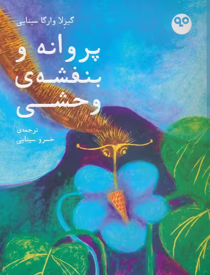 پروانه و بنفشه ی وحشی (گلاسه) - ناشربوک | خرید آنلاین کتاب