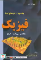 قیمت و خرید کتاب فیزیک شاره ها و گرما اثر دیوید هالیدی | ایده بوک