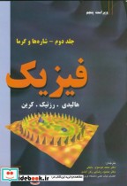 قیمت و خرید کتاب فیزیک شاره ها و گرما اثر دیوید هالیدی | ایده بوک