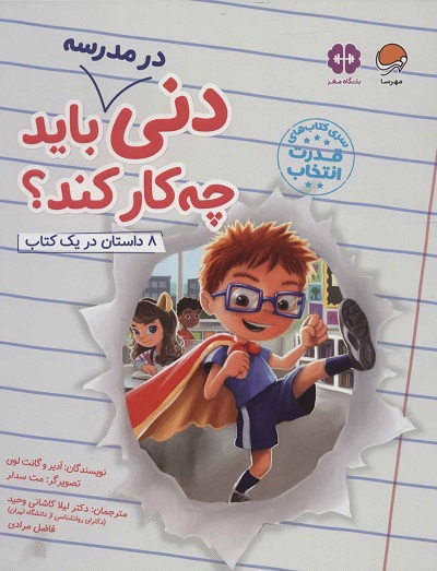 دنی باید چهکار کند: در مدرسه؟