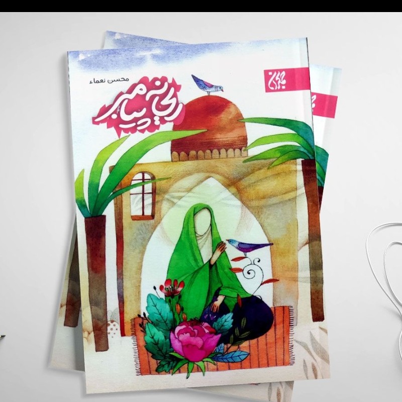 کتاب ریحانه پیامبر