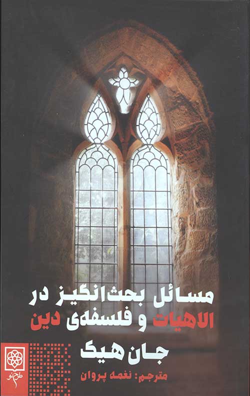 مسائل بحثانگیز در الاهیات و فلسفه دین