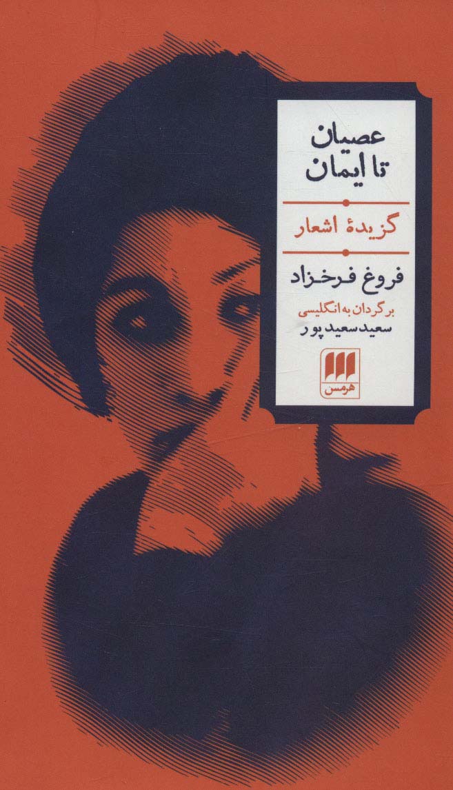 عصیان تا ایمان (گزیده اشعار)،(2زبانه) - ناشربوک | خرید آنلاین کتاب