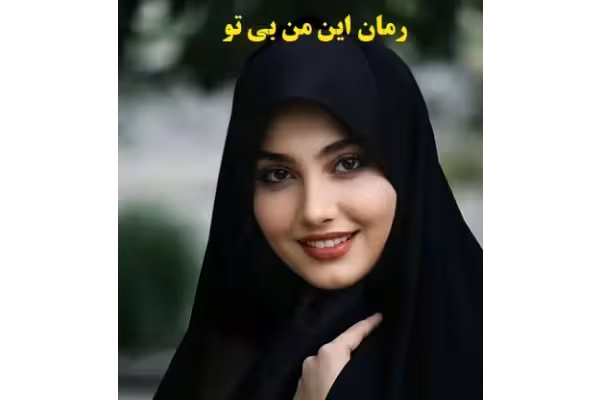 رمان این من بی تو pdf | ژانر عاشقانه، معمایی - کتابخانه مجازی واتیکان