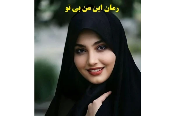 رمان این من بی تو pdf | ژانر عاشقانه، معمایی - کتابخانه مجازی واتیکان