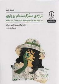 تراژدی سترگ مادام بوواری | مرکز فرهنگی آبی