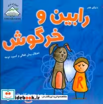 قیمت و خرید کتاب دنیای هنر رابین و خرگوش | ایده بوک