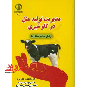 مدیریت تولید مثل در گاو شیری چالش ها و راهکارها - فروشگاه کتاب اشراق