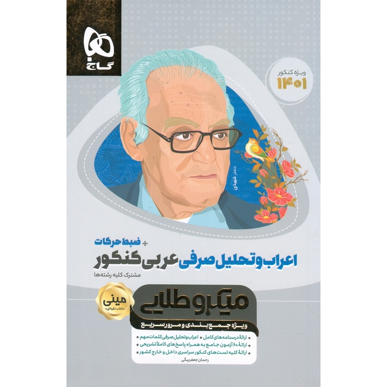 اعراب و تحلیل صرفی عربی کنکور + ضبط حرکات مینی میکرو طلایی گاج