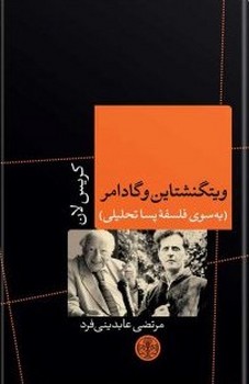 ویتگنشتاین و گادامر به سوی فلسفهی پساتحلیلی | مرکز فرهنگی آبی