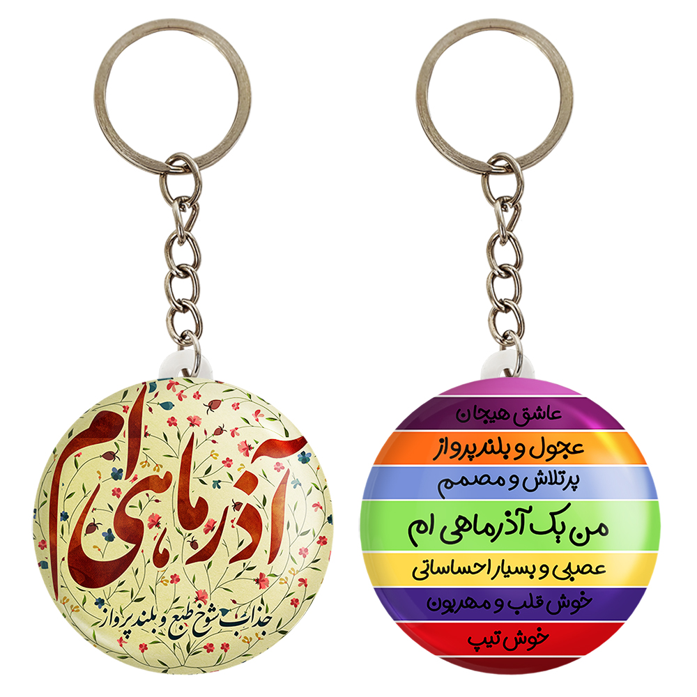 جاکلیدی خندالو مدل ماه تولد آذر کد 23052317 مجموعه 2 عددی