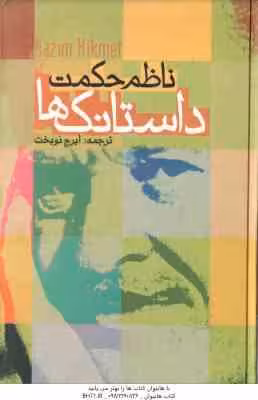 داستانک ها ( حکمت – نوبخت )