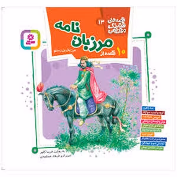قصه قشنگ و قدیمی (13) 10 قصه از مرزبان نامه - کتاب‌فروشی کوچه کتاب